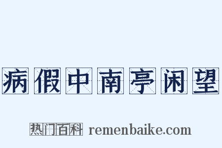 病假中南亭闲望是什么意思的图片